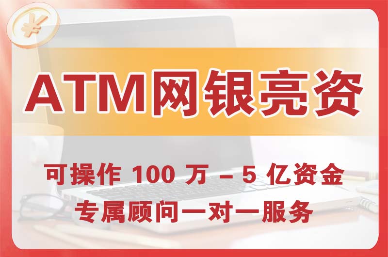 大同ATM机、网银亮资显账